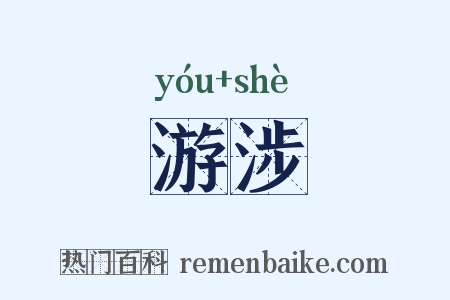 游涉是什么意思的图片